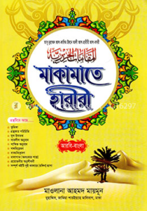 মাকামাতে হারিরী বাংলা pdf download 2 মাকামাতে হারিরী বাংলা pdf download