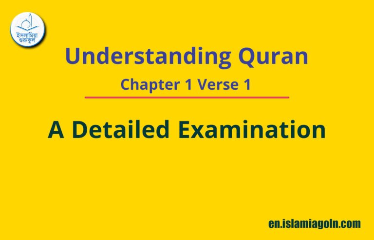 Understanding Quran Chapter 1 Verse 1: A Detailed Examination