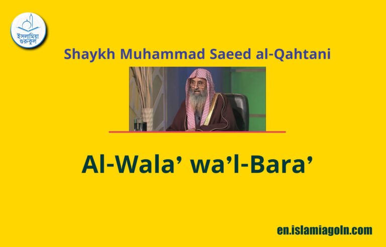 Al‐Wala’ wa’l‐Bara’ By Shaykh Muhammad Saeed al‐Qahtani